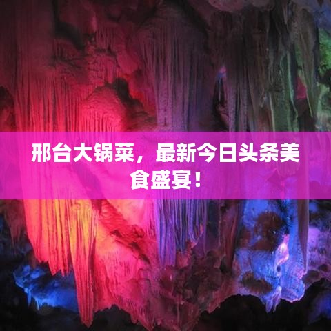 邢台大锅菜，最新今日头条美食盛宴！