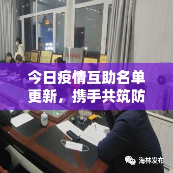 今日疫情互助名单更新，携手共筑防线，助力打赢防控战役！