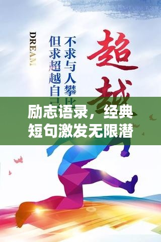 励志语录，经典短句激发无限潜能