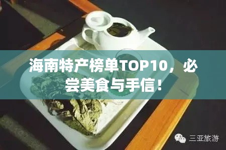 海南特产榜单TOP10，必尝美食与手信！