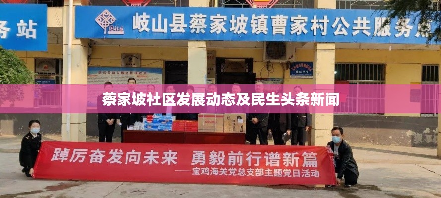 蔡家坡社区发展动态及民生头条新闻