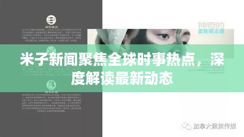米子新闻聚焦全球时事热点，深度解读最新动态