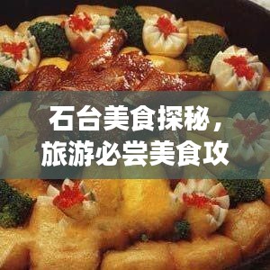 石台美食探秘，旅游必尝美食攻略