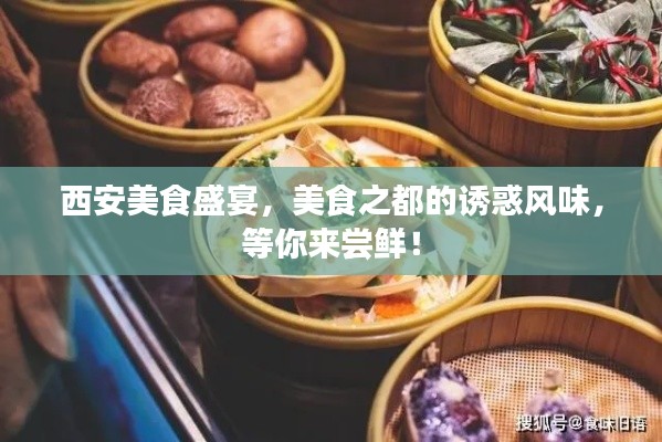 西安美食盛宴，美食之都的诱惑风味，等你来尝鲜！