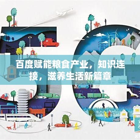 百度赋能粮食产业，知识连接，滋养生活新篇章