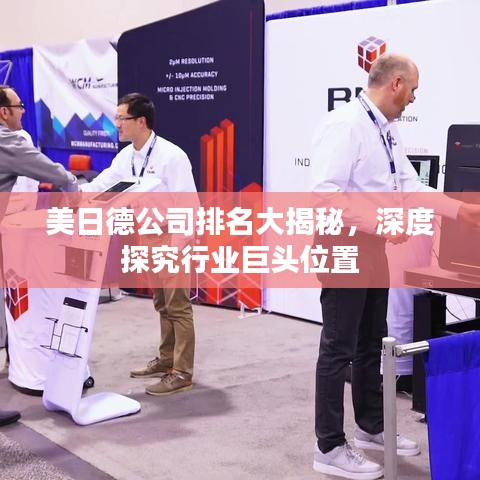 美日德公司排名大揭秘，深度探究行业巨头位置
