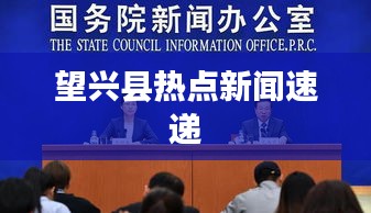 望兴县热点新闻速递