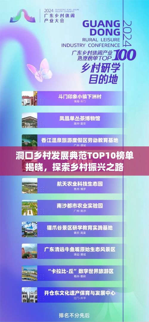 洞口乡村发展典范TOP10榜单揭晓，探索乡村振兴之路