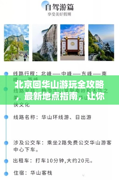 北京回华山游玩全攻略，最新地点指南，让你畅游无阻！