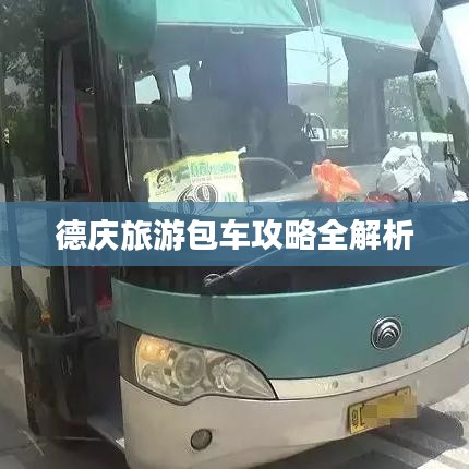 德庆旅游包车攻略全解析