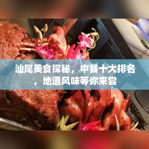 汕尾美食探秘，中餐十大排名，地道风味等你来尝