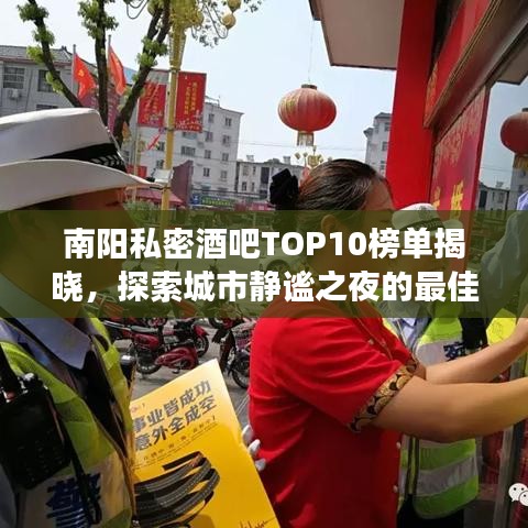 南阳私密酒吧TOP10榜单揭晓，探索城市静谧之夜的最佳角落