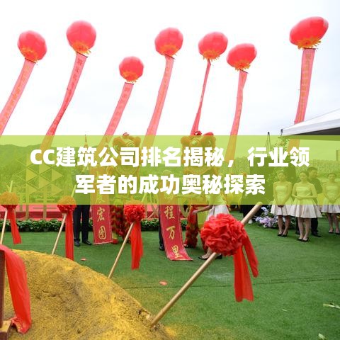 CC建筑公司排名揭秘，行业领军者的成功奥秘探索