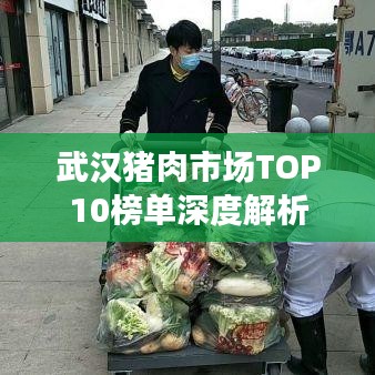 武汉猪肉市场TOP10榜单深度解析