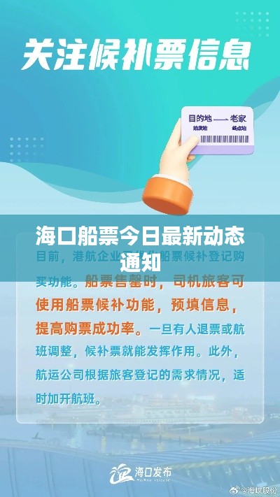 海口船票今日最新动态通知