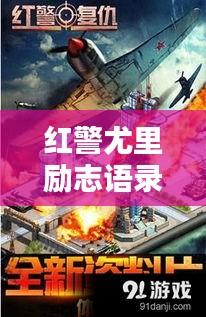 红警尤里励志语录，心灵力量与科技力量的双重闪耀