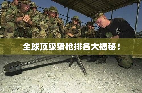 全球顶级猎枪排名大揭秘！