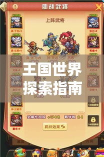 王国世界探索指南，最新攻略视频全集揭秘！