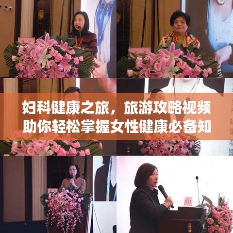 妇科健康之旅，旅游攻略视频助你轻松掌握女性健康必备知识