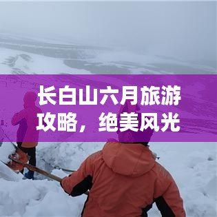 长白山六月旅游攻略，绝美风光等你来探索！