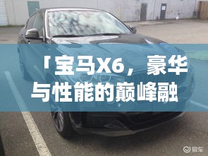 「宝马X6，豪华与性能的巅峰融合」