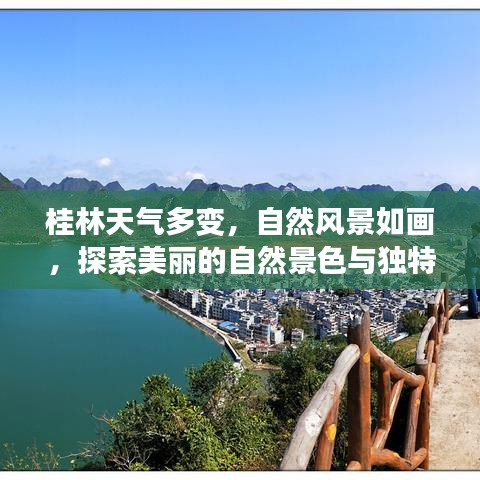 桂林天气多变，自然风景如画，探索美丽的自然景色与独特的气候魅力