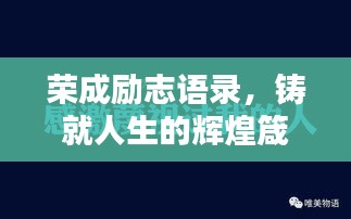 荣成励志语录，铸就人生的辉煌箴言