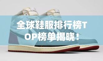 全球鞋服排行榜TOP榜单揭晓！