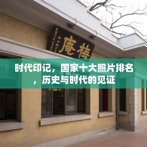 时代印记，国家十大照片排名，历史与时代的见证