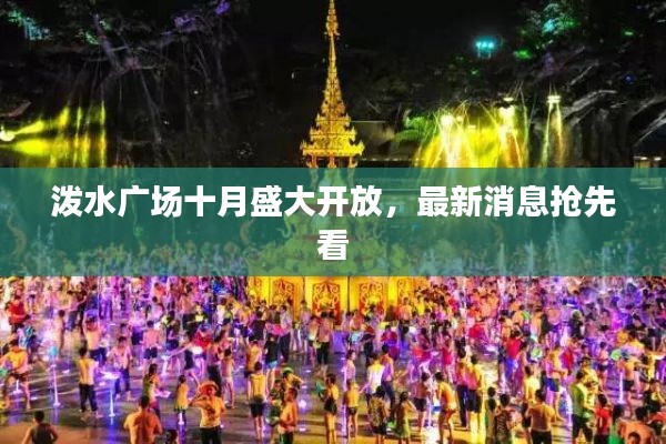 泼水广场十月盛大开放，最新消息抢先看