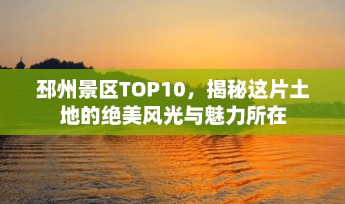 邳州景区TOP10，揭秘这片土地的绝美风光与魅力所在