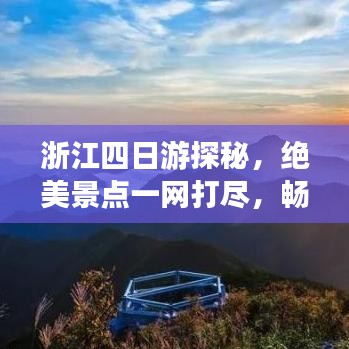 浙江四日游探秘，绝美景点一网打尽，畅游不迷路攻略！