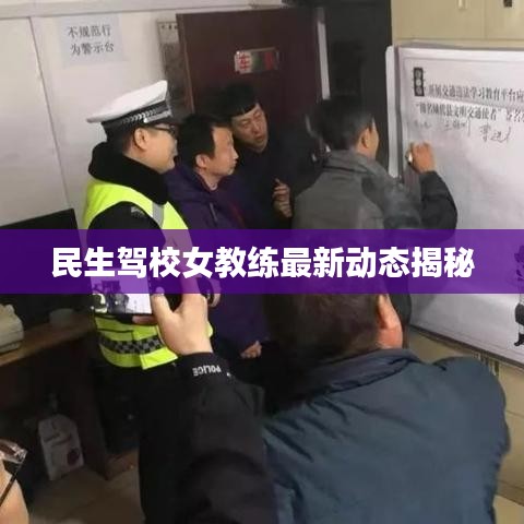 民生驾校女教练最新动态揭秘
