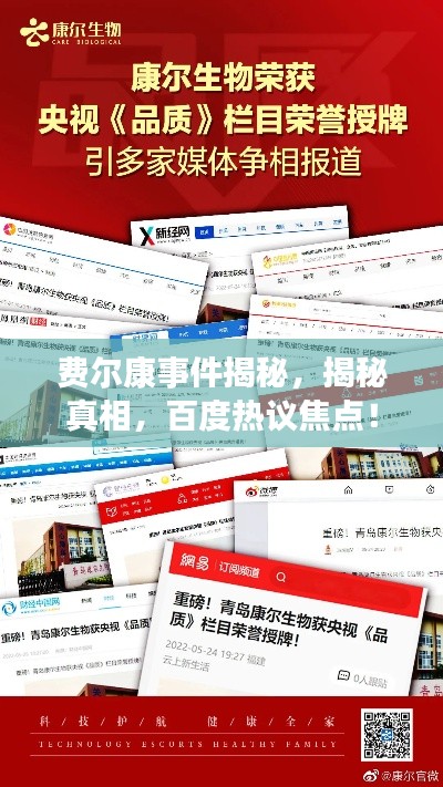 费尔康事件揭秘，揭秘真相，百度热议焦点！