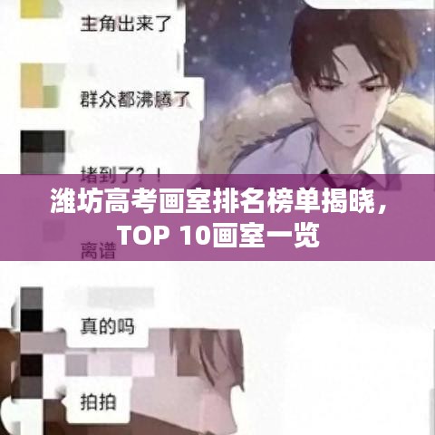 潍坊高考画室排名榜单揭晓，TOP 10画室一览