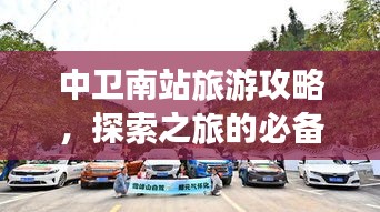 中卫南站旅游攻略，探索之旅的必备指南
