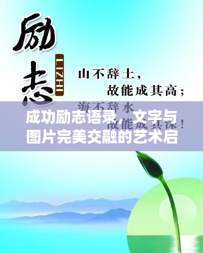 成功励志语录，文字与图片完美交融的艺术启迪心灵