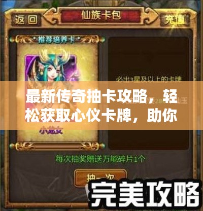 最新传奇抽卡攻略，轻松获取心仪卡牌，助你成为幸运儿！