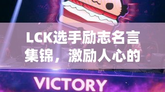 LCK选手励志名言集锦，激励人心的电竞人生语录