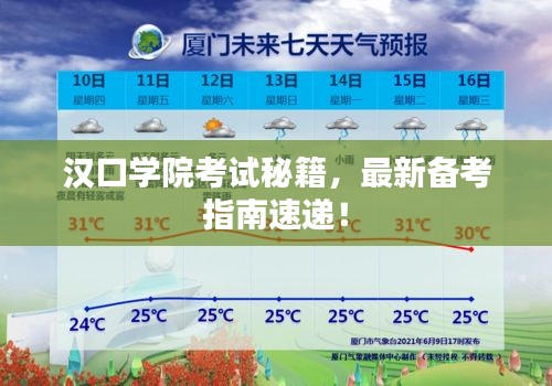 汉口学院考试秘籍，最新备考指南速递！