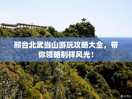 邢台北武当山游玩攻略大全，带你领略别样风光！