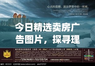 今日精选卖房广告图片，探寻理想居住新境界