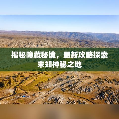 揭秘隐藏秘境，最新攻略探索未知神秘之地