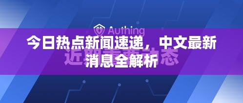 今日热点新闻速递，中文最新消息全解析