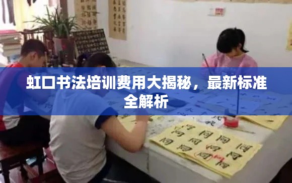 虹口书法培训费用大揭秘，最新标准全解析