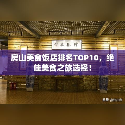 房山美食饭店排名TOP10，绝佳美食之旅选择！