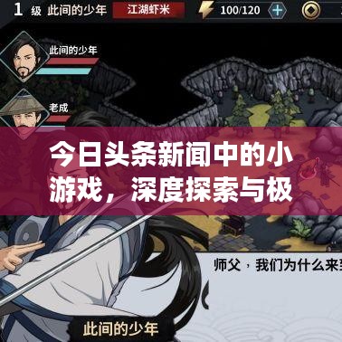 今日头条新闻中的小游戏，深度探索与极致体验