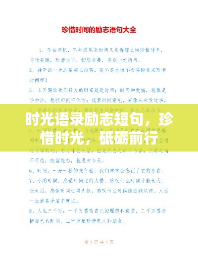 时光语录励志短句，珍惜时光，砥砺前行