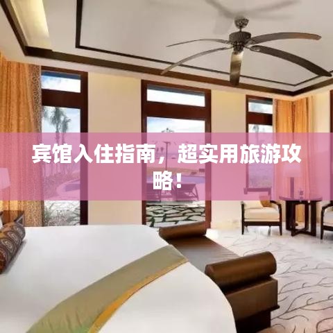 宾馆入住指南，超实用旅游攻略！