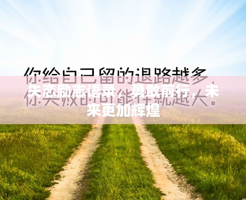失恋励志语录，勇敢前行，未来更加辉煌